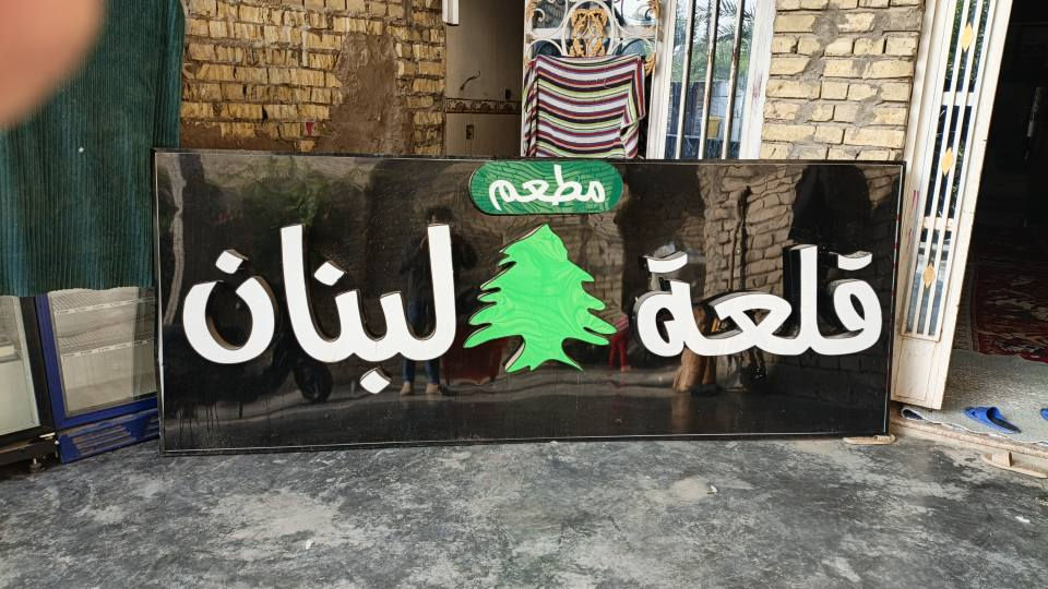 السلام عليكم 
لافته مطعم اخت جديده 
القياس 3متر طول
 والعرض متر و 20 سانتيم 
على الفحص ولا كلوب طافي اخت جديده والله مفصلهه ب 550 الف ابيعهه جوه سعرها وقيم بالرضي الله وتعال اخذهه 
العنوان بغداد البلديات 
الاستفسار ***********
