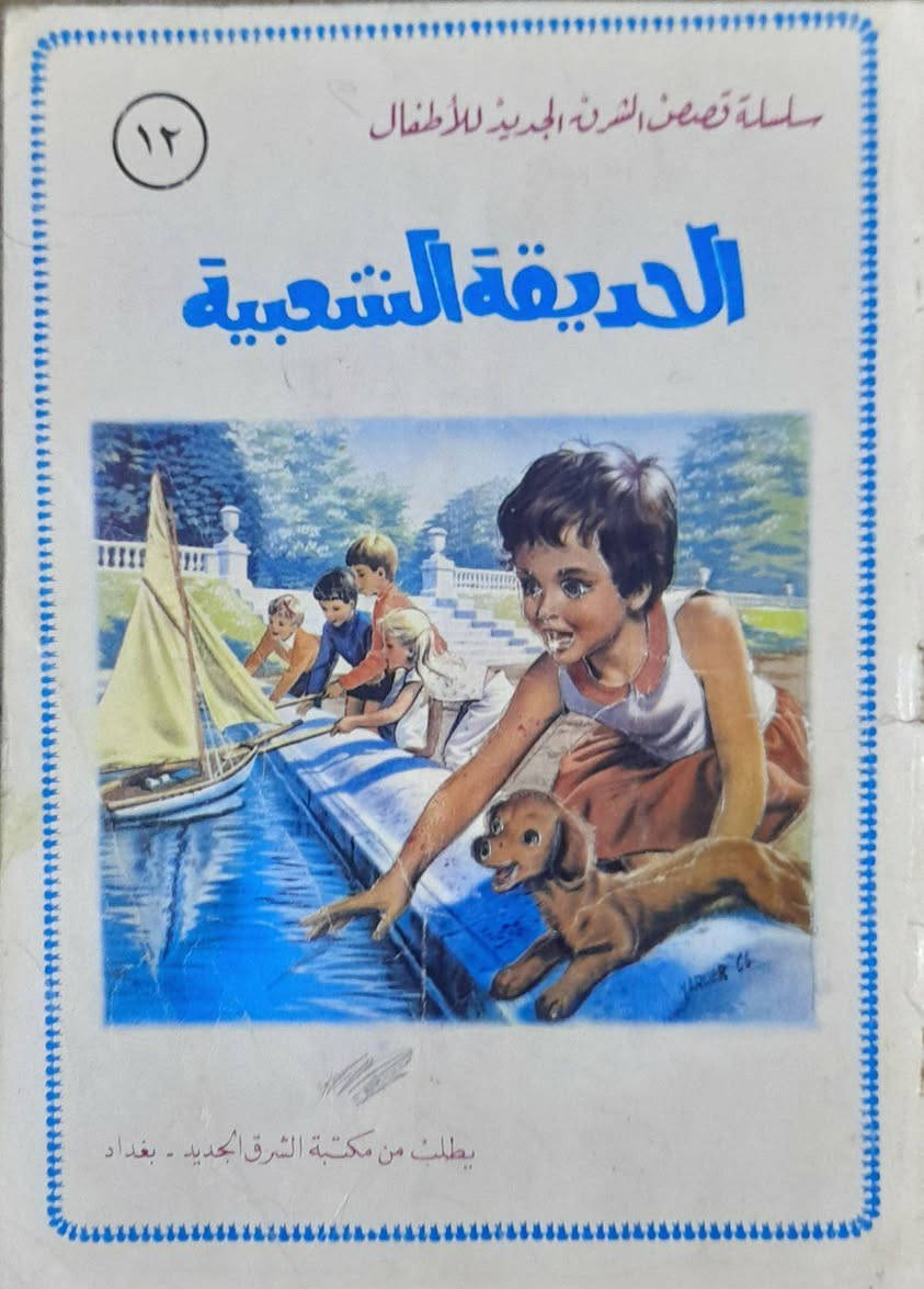 يتوفر 15 عدد سلسلة قصص المثنى و الشرق الجديد اصدار بغداد لسنوات السبعينات اعداد اصلية ونظيفة سعر العدد 4 الاف للحجز والاستفسار مراسلة الخاص يتوفر توصيل


**إذا كنت صاحب هذا الإعلان وتريد حذفه لأي سبب، رجاءا أرسل رسالة إلى الدعم الفني**
