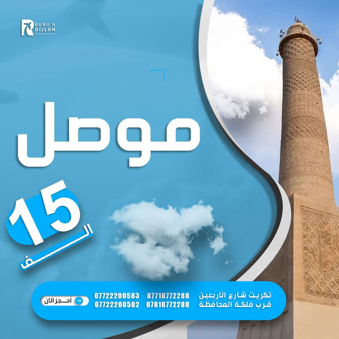 اسرع حجزك ويانا   عيش حياتك ونستك  شي اكيد رحلات مميز. بغداد موصل  بسعر15الف واربيل بسعر45الف   بصات فول حديثه 🚌🚌 مسقبات جواز على  طول طريق  رحلات حلوا خفيف مع شركة ربوع دجلة مكان شركة شارع اربعين مقابل فلكة محافظة. رقم ***********
