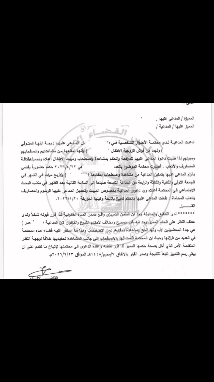 📌 معلومة قانونية

بعد وفاة والد المحضون، قد تلجأ الجدة إلى القضاء للمطالبة بحقها في رؤية أحفادها. إلا أن محكمة التمييز الاتحادية استقرت في بعض قراراتها على أن قانون الأحوال الشخصية العراقي رقم (188) لسنة 1959 منح الأجداد حق المشاهدة فقط، ولم يمنحهم حق اصطحاب المحضون أو مبيته خارج المكان المحدد للمشاهدة.

وعليه، فإن الحكم بمنح الجدة حق الاصطحاب استناداً إلى أحكام القانون رقم (188) قد يُعد مخالفاً للتفسير الذي استقرت عليه محكمة التمييز، ما لم يوجد نص قانوني يجيز ذلك صراحة.

ويبقى الجدل قائماً بين النص القانوني من جهة، والاعتبارات الإنسانية والاجتماعية التي تدعو إلى الحفاظ على صلة الأحفاد بأجدادهم بعد فقدان أحد الوالدين من جهة أخرى
المحامية مروة الزيدي 
***********
 #ترند #  #محاميه
