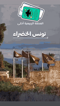 رحلات تونس • كل يوم أربعاء • ٨ أيام ٧ ليالي