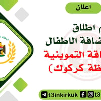 إضافة أطفال • دون ١٢ سنة • كركوك والسليمانية