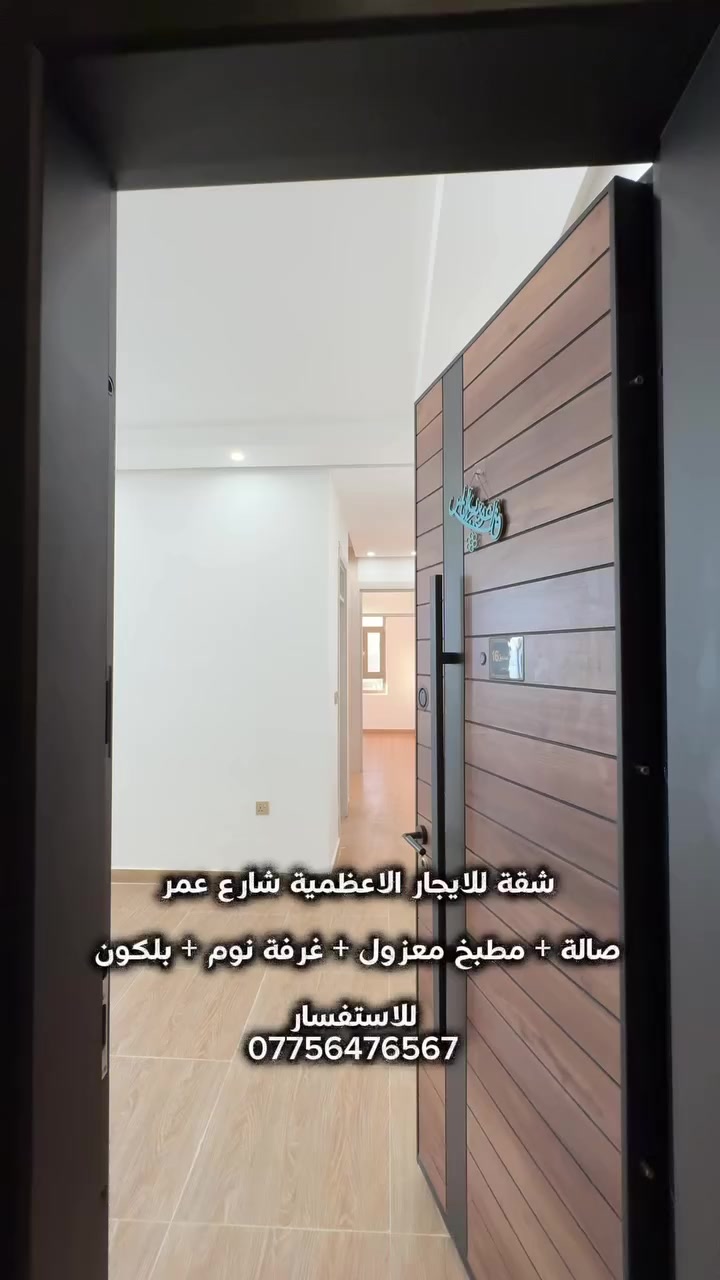 شقة للايجار الاعظمية شارع عمر
تحتوي على مصعد شغال على مدار الساعة 

صالة + مطبخ معزول + غرفة نوم + بلكون

للاستفسار

***********
