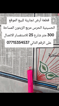 قطعة أرض تجارية للبيع
📍 الموقع: بغداد – الحسينية – منطقة الحرس الخاص
📐 المساحة: 300 م²
🛣 الشارع: 25 م
🏘 المربع: الزيتون
🔹 مناسبة للاستثمار التجاري
🔹 موقع مميز وخدمي
🏢 الجهة المسوقة: شركة المهندس للوساطة العقارية
📞 للاستفسار والتواصل:
***********
*********** (واتساب)
