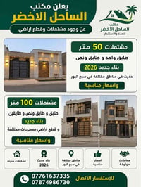 مكتب الساحل الاخضر 07761637335// 07874986730