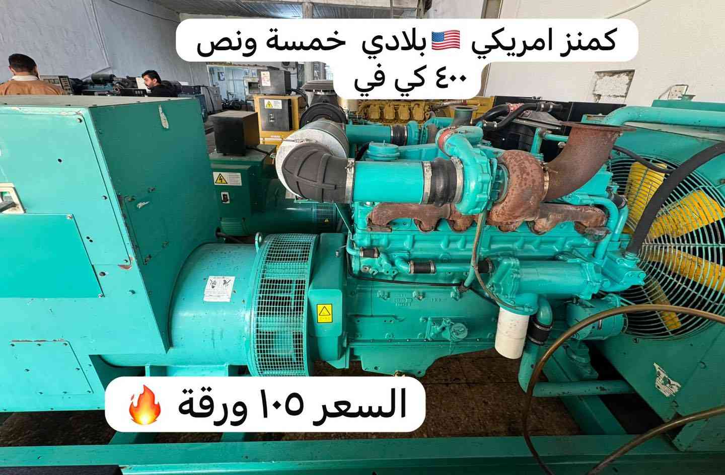 ⚡ كهرباء مضمونة تبدأ بمولد مضمون!

نوفر أفضل المولدات العالمية الأصلية وبمختلف القدرات:

🇬🇧 Perkins
🇺🇸 Cummins
🇰🇷 Daewoo
🇮🇹 Iveco
🇸🇪 Volvo

✔️ جودة عالية
✔️ أسعار منافسة
✔️ استشارة فنية مجانية

📞 واتساب: ***********
📍 أربيل – الصناعة الجنوبية

#مولدات #أربيل #Perkins #Cummins #Daewoo
