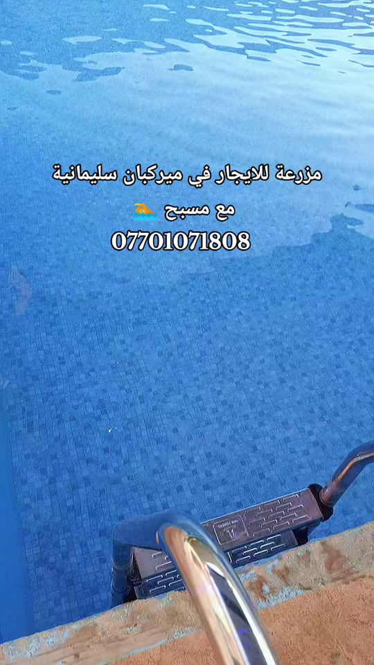 مزارع سليمانية *********** #ميركبان_سليمانية_ايجارات_مزارع #مزارع_ميركبان #جزيرة_الخيول #ميركبان_سليمانية_ايجارات_مزارع #مزارع_بلد 
