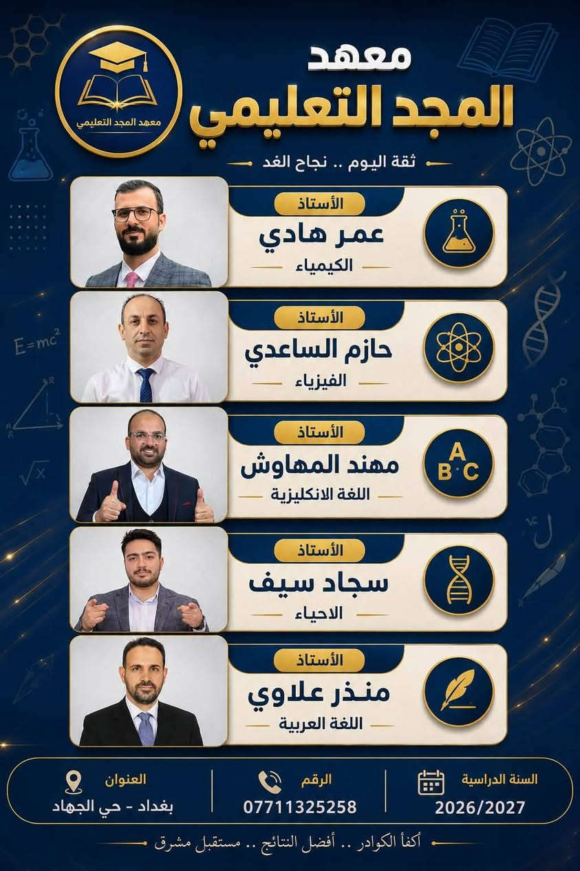 رحلة الـ 100% تبدأ من هنا! 🚀
إلى طلبتنا الأعزاء في مرحلة السادس الإعدادي.. لأنها السنة الأهم في مسيرتك الدراسية، معهد [المجد التعليمي] يفتح أبوابه ليتفوق معكم خطوة بخطوة!
​نعلن عن بدء التسجيل للدورات التقوية الشاملة والمكثفة لكافة الفروع: للسنة 2026/2027
​🔬 الفرع العلمي 
​📚 الفرع الأدبي
​⚙️ الفرع المهني (بكافة اختصاصاته)
​ليش تختار معهد [المجد التعليمي]؟
​كادر تدريسي نخبوي: نخبة من أفضل وأشهر أساتذة المحافظة أصحاب الخبرة والكفاءة في المناهج الوزارية.
​ملخصات وملازم حصرية: تركز على الأنماط الوزارية والأسئلة المتوقعة.
​نظام امتحانات صارم: امتحانات (يومية، أسبوعية، وشاملة) لمحاكاة الأجواء الوزارية كسر حاجز الخوف.
​بيئة تعليمية مثالية: قاعات مكيفة، ومجهزة بأحدث وسائل الإيضاح 
​متابعة مستمرة: الى يوم الامتحان
​💡 مفاجأة الموسم: خصم خاص للأخوة والطلبة المتميزين، وإمكانية الدفع بالأقساط المريحة!
​📍 العنوان: [بغداد حي الجهاد الحمدانية]
📞 للاستفسار والحجز: [***********
​المقاعد محدودة جداً لضمان التركيز والفهم.. سارع بالتسجيل
