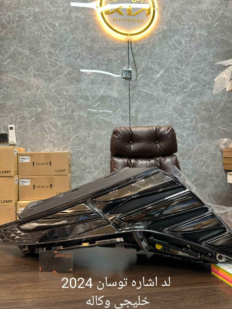 من مصانع شركة كيا وهيونداي مباشرة الى شركتنا تعلن شركة ارض الخليج عن وصول قطع غيار كيا سيلتوس وسبورتج وسورينتو وتوسان خليجي وكالة فقط للسيارات الخليجي الزيرو.
شركة ارض الخليج لتجارة قطع غيار السيارات الخليجي الزيرو الوكاله. . HYUNDAI.   KIA.

موقع الشركة على خراط كوكل 
https://maps.app.goo.gl/mkA6zkw2E4axo2W5A?g_st=aw

رابط الصفحة في فيس بوك
https://www.facebook.com/share/1APKZ8kHLS/

رابط الانستغرام
https://www.instagram.com/alkhalij_kia.hyundai?utm_source=qr&igsh=MWRlbHp3aHRlZms4dA==

رابط التيك توك
https://www.tiktok.com/@alkhalij_kia.hyundai?_t=ZS-8uIa5f2eWZD&_r=1
بغداد/ القصر الابيض/ مجمع سوق بغداد/ مقابل وزارة التعليم العالي
***********
***********

#سوق_بغداد #سبورتج #توسان #سورنتو #سيلتوس  #قطع_غيار_وكالة #كيا_هيونداي #ارض_الخليج
