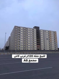 للبيع شقه 120م غربي مدفوعه الثمن كاش تحويل مباشر مجمع A6 طابق ثامن موث...
