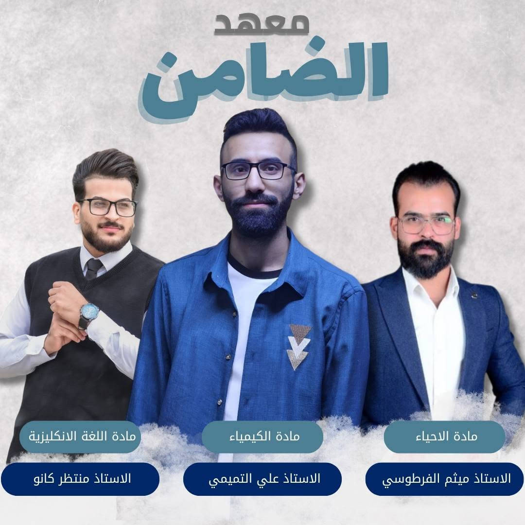 إعلان إعلان....

لطلبة الدور الثاني بكادر الضامن المتميز
وبأسعار رمزية وضمان النجاح
بعون الله تعالى
بدعم من معتمد المرجعية

يعلن معهد الضامن
عن افتتاح دورة المراجعة المركزة للدور الثاني للصف الثالث متوسط 

العنوان / المعامل الباوية الشارع العام مجاور ركن شارع حجي راضي

للتواصل والاستفسار
***********
الاستاذ احمد كانو
