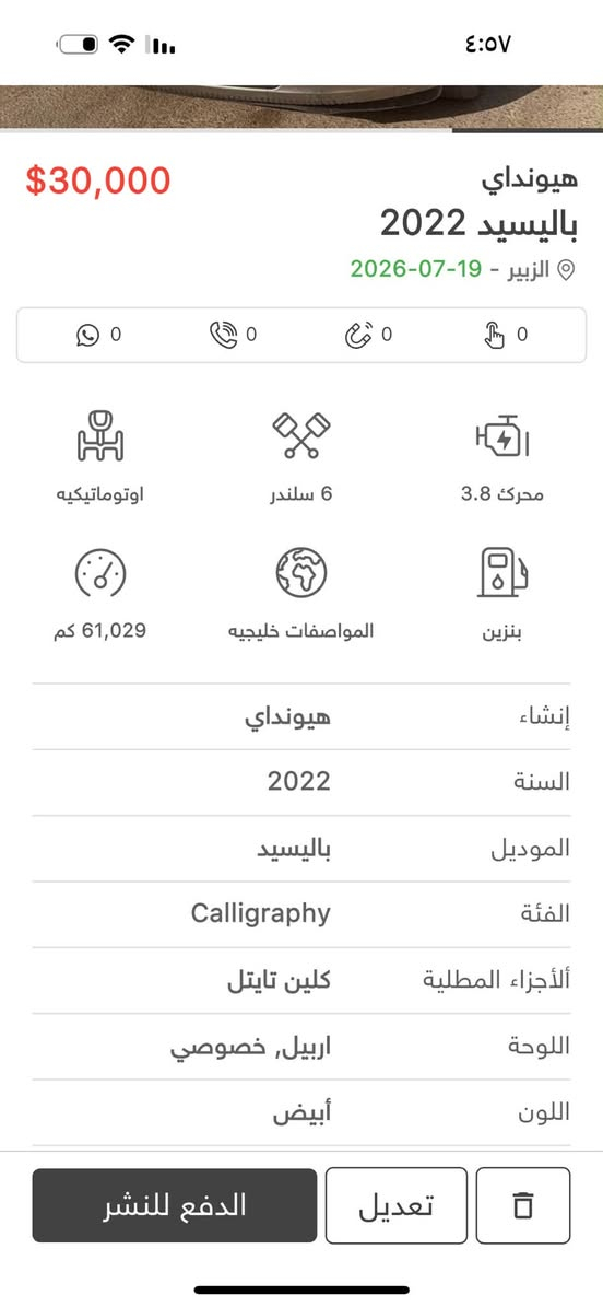 ‏سلام عليكم هيونداي باليسيد ‏للبيع ‏المواصفات  Calligraphy السيارة ماشية 61,029 كيلو متر سيارة كلين السياره جديده الاستفسار اكثر الاتصال ***********العنوان البصره الزبير
