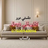 كامل ناومال بغداد, العراق