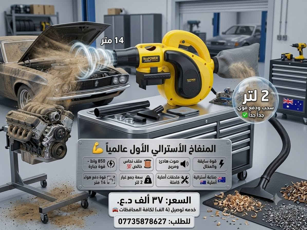 منفاخ هو بلور كهربائي سحب ودفع ألاول عالميآ 💪

✔️ بلور و محول مكنسة كهربائية 
✔️ حجم كبير 
✔️ يعمل بنضامين دفع وسحب
✔️ يمتاز بقوة سحب عالية جدآ
✔️ يمتاز بقوة دفع عالية جدآ للهواء
✔️ يعمل على الكهرباء مباشرة
✔️ عالي الطاقة 850 واط 
✔️ سحب ودفع قوي جدآ جدآ ✔️
✔️ ملف نحاس خالص 💯 + ملحقات من البلاستيك 💯 
✔️ صوت هادئ  
✔️ قوة دفع الهواء 14 متر 
✔️ سعة جمع الغبار والأتربة 2 لتر
✔️ نوعية أصلية درجة أولى  
✔️ نوعية ممتازة الأصلي صناعة أستراليا 🇦🇺🇦🇺

السعر ٣٧  الف 
🚘 يوجد خدمة توصيل لجميع محافظات العراق ٤ الاف 🚘 رقم الهاتف ***********
