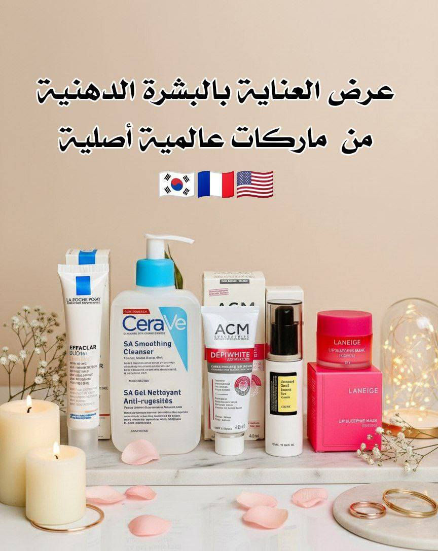 🌙💚 روتين قبل النوم المتكامل للبشرة الدهنية – ماركات عالمية أصلية 💚🌙
إذا بشرتج دهنيّة وتعانين من الحبوب، المسام الواسعة، اللمعان الزايد وآثار الحبوب… جبنالج روتين مدروس يجمع بين أقوى الماركات الكورية 🇰🇷 والفرنسية 🇫🇷 والأمريكية 🇺🇸 حتى يشتغل على تنظيف، علاج، وتوازن البشرة وانتي نايمة ✨

يتكوّن الروتين من:
🧼 1️⃣ غسول CeraVe SA Smoothing Cleanser – ماركة أمريكية 🇺🇸
غسول غني بحمض الساليسيليك ينظف المسام بعمق، يقلل الدهون الزائدة، ويساعد على تخفيف الحبوب والرؤوس السوداء. يحتوي على السيرامايد حتى يحافظ على حاجز البشرة وما يسبب جفاف. مناسب للاستعمال اليومي للبشرة الدهنية والحساسة.

🎯 2️⃣ كريم La Roche-Posay Effaclar Duo (+) – ماركة فرنسية 🇫🇷
علاج فعّال للحبوب وآثارها، يقلل الاحمرار وينظم إفراز الدهون، ويساعد على توحيد لون البشرة. تركيبته خفيفة وسريعة الامتصاص وما تسد المسام، لذلك مثالي للاستعمال الليلي.

🌿 3️⃣ كريم ACM Dépiwhite Advanced – ماركة فرنسية 🇫🇷
مخصص للتصبغات والبقع الداكنة وآثار الحبوب. يساعد على تفتيح البقع تدريجياً ويعطي لون موحّد مع الاستمرار. يُستخدم على مناطق التصبغ فقط مساءً.

👁 4️⃣ كريم عين COSRX Advanced Snail Peptide Eye Cream – ماركة كورية 🇰🇷
يرطب منطقة تحت العين، يخفف الخطوط التعبيرية والهالات، ويعطي إشراقة خفيفة بدون ملمس دهني. غني بخلاصة الحلزون المعروفة بقدرتها على التجديد والترميم.

💋 5️⃣ ماسك شفاه Laneige Lip Sleeping Mask Berry – ماركة كورية 🇰🇷
ماسك ليلي مغذي يرطب الشفايف بعمق، يعالج التشققات ويخليها ناعمة ومرتبة من تصحين الصبح.

منشأ العرض من ماركات عالمية أصلية 🇰🇷🇫🇷🇺🇸

سعر العرض ٢٥ الف 
🚘يوجد خدمة توصيل لجميع محافظات العراق ٤ الاف🚘


**إذا كنت صاحب هذا الإعلان وتريد حذفه لأي سبب، رجاءا أرسل رسالة إلى الدعم الفني**