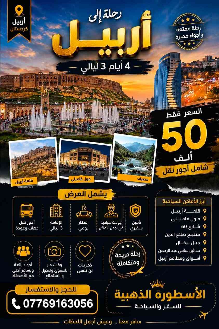 🔥🔥لا تضيعها. أقوى عرض رحلة إلى أربيل السعر شامل كلشي🔥🔥
تعال ويانه وعيش أجواء ما تتعوض برحلة أربيل يوم الأربعاء 

السعر فقط 50,000 دينار للشخص شامل
كلشي
أجواء وناسة وضحك
تصوير يوثق أحلى اللحظات
باصات سياحية مريحة
زيارة أجمل أماكن أربيل

المقاعد محدودة جداً، والحجز مستمر إلى اكتمال العدد.
للحجز والاستفسار:
***********
