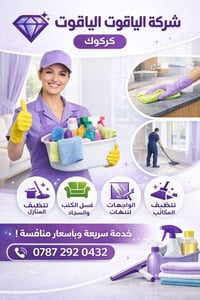 تنظيف كامل • بدقة وضمير • كركوك