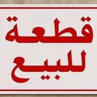 قطعة أرض • ١٥٠م • واجهة ٧ ونص