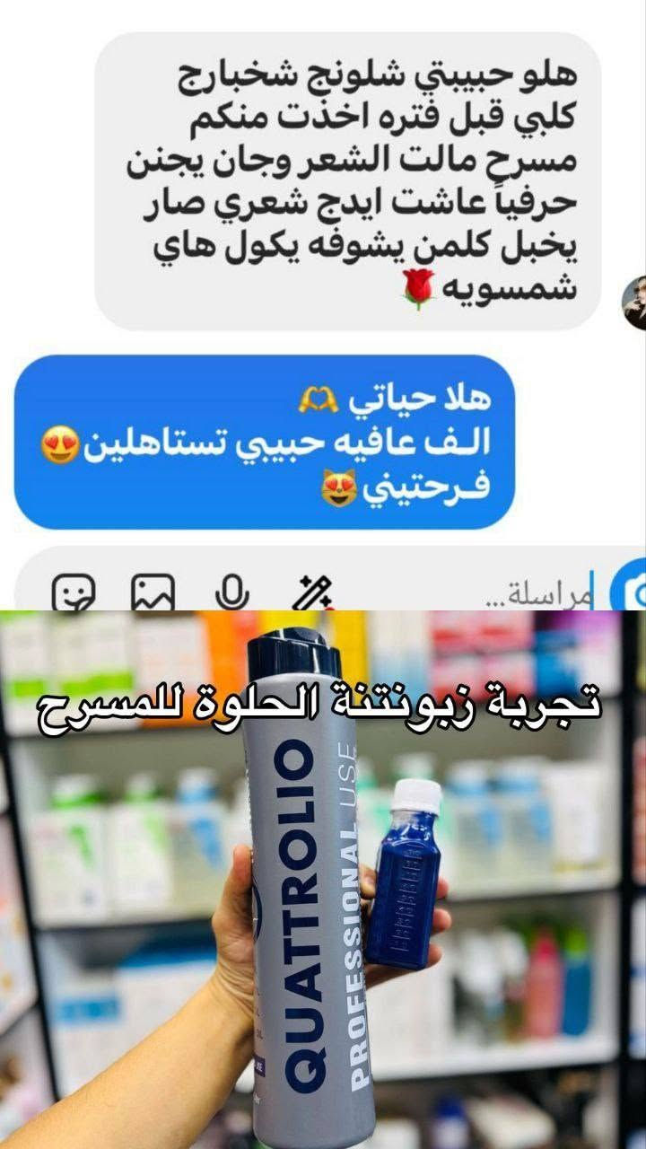 مسرّح ومعالج كواترول الأمريكي 🐞 
بدون أي تغيير بلون الشعر علاج وتسريح 100%
 يُستخدم بدون كاوية (علاج بارد) ومع الكاوية يعطي تسريح ناعم 🫶🏻
 مناسب للشعر المطاط والمتضرر🙃
 آمن للحوامل والأطفال 👶🏻
🌿 يحتوي على 4 زيوت طبيعية :
زيت الأركان جوز الهند
الأفوكادو المكاديميا
✨ يرجّع حيوية ولمعان للشعر ويقلل الهيشان
#مسرح_كواترول_الامريكي
📩 للحجز والاستفسار خاص
الـتوصيل لبغداد 4 وللمحافظات 6
@إشارة


**إذا كنت صاحب هذا الإعلان وتريد حذفه لأي سبب، رجاءا أرسل رسالة إلى الدعم الفني**
