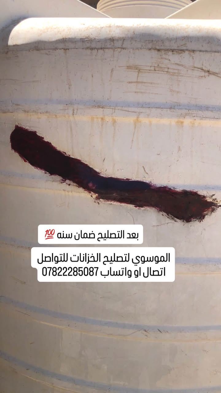 تصليح كافة الخزانات البلاستك 
السلام عليكم مصلح خزانات متنقل لتصليح كافة الخزانات البلاستك بضمان سنه كامله وهذا جزء من عملي قبل وبعد التصليح  العمل داخل محافظة كربلاء  للتواصل اتصال او واتساب ***********
