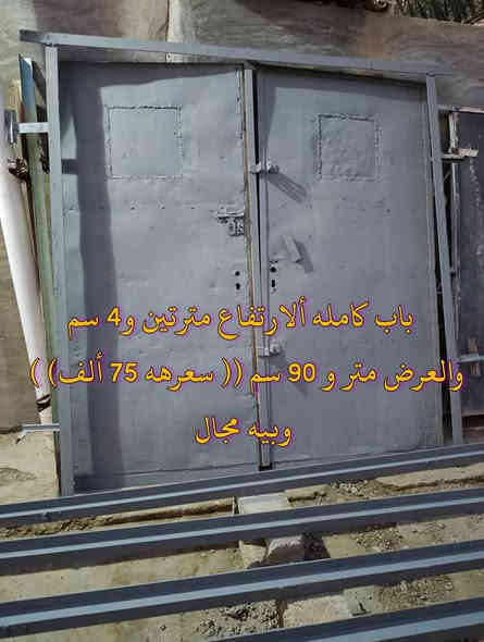 المكان ديالى بعقوبه بهرز / 🟥باب كامله ألارتفاع مترتين و4 سم، والعرض متر و90 سم (( سعرهه 75 ألف)) وبيه مجال
🟩باب كامله ألارتفاع متر و180 سم، والعرض 45 سم (( سعرهه 75 ألف)) وبيه مجال 
🔷العنوان: بهرز، بداية الدواسر، قرب المختار نوري، للمعاملة والإستفسار راسلونا على هذي الصفحة على الخاص، أو الاتصال على هذا الرقم ***********
