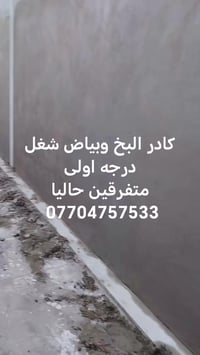 كادر البخ وبياض شغل درجه اولى متفرقين حاليا 07704757533
