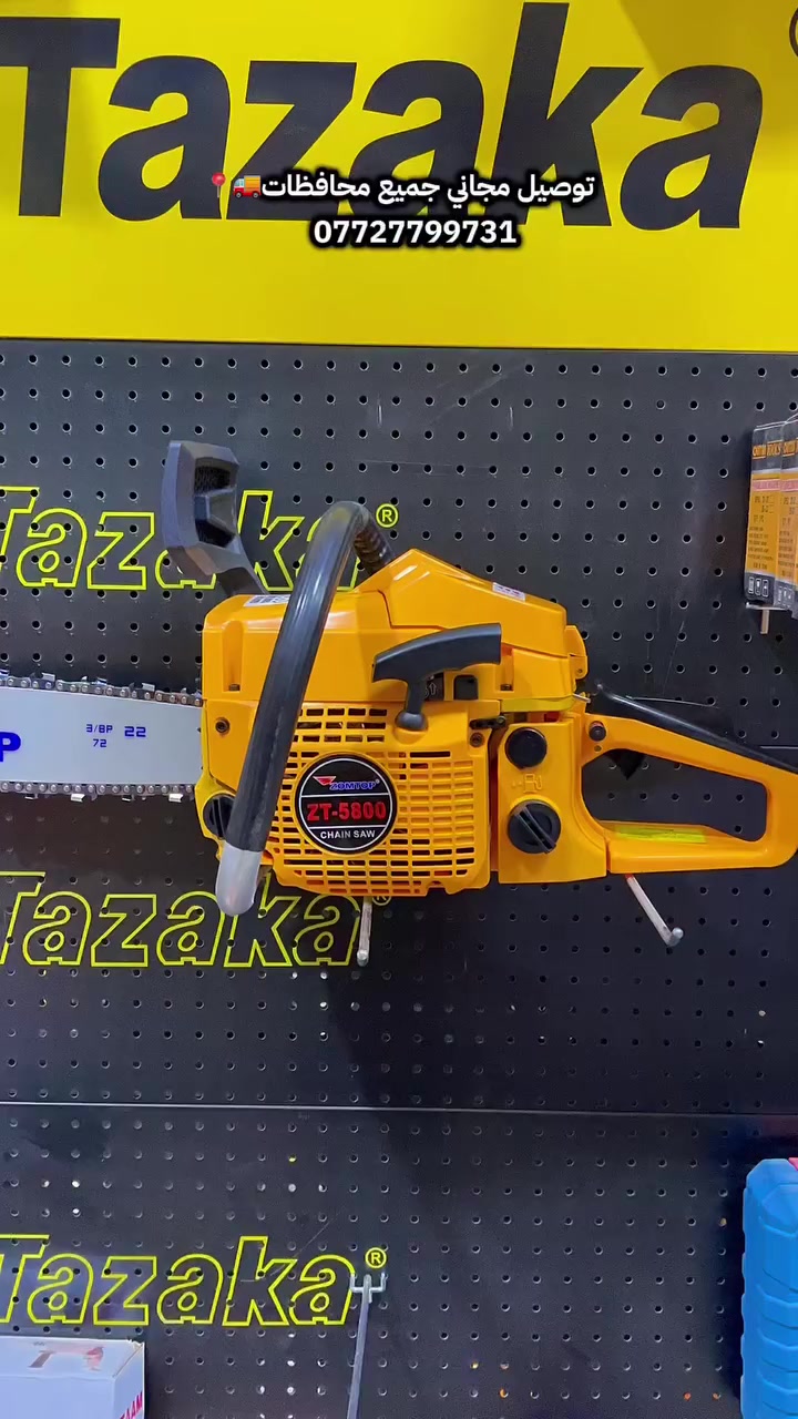 عرض خاص بـ 90 الف فقط 🤩🔥
وتوصيل مجاني جميع محافظات 🚚📍
ضمان فحص امام المندوب 🔥

منشار خشب زوم توب بانزين الأصلي 🔥
قوي، عملي وسهل الاستخدام لقطع الخشب وتقليم الأشجار🪵

محرك 5800 كبير 
دبل زنجيل ع٢ 
قامه 22 
كلج أمان
ملحقات مرفقة: غطاء شفرة، مفتاح شمعات، مجموعة أدوات صيانة، دليل المستخدم 

للطلب او الاستفسار 📲: ***********

عنوانا ضمانا 📍: الرمادي 5كيلو شارع 100 قرب مستشفى باز الأهلي 

#منشار #أدوات_حدائق #حدائق #قطع_حطب #بغداد #5كيلو #انجيكو_الاحسان #ديالى #البصره #بغداد #الرمادي #صلاح_الدين #كركوك #النجف #كربلاء #طويريج #العباسية #الديوانية #ذي_قار #اربيل #السليمانية  #fyp #متوفر_توصيل_مجاني_جميع_محافطات
