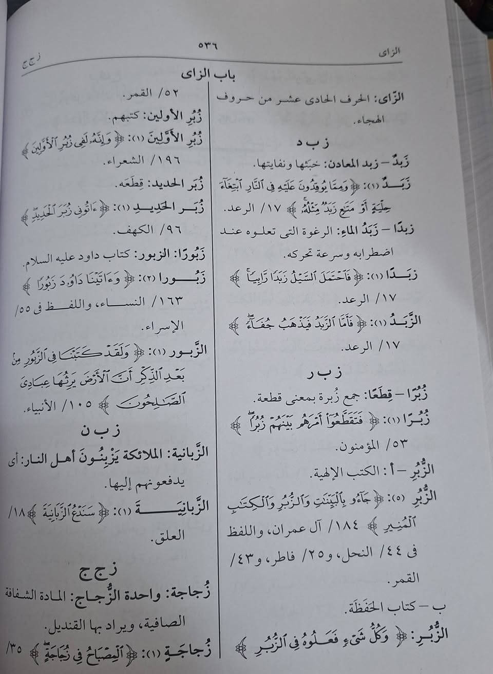 معجم ألفاظ القرآن الكريم يتحدث عن فهرسة وتوضيح معاني ومواضع كل كلمة (اسم، فعل، حرف، ضمير) وردت في القرآن الكريم، مرتبة أبجدياً غالباً، مع ذكر السورة ورقم الآية، لتسهيل البحث عن اللفظ وفهمه وتصريفاته وتأويلاته المختلفة، وهو مرجع أساسي لطلاب التفسير واللغة لفهم مفردات القرآن العظيمة. مجلدين طبعة اوفسيت سعر 30 الف مكتبة عبدالله علي مراد كركوك خان القلعة للطلب والاستفسار الاتصال على رقم 
*********** يوجد لدينا خدمة توصيل للمحافظات
