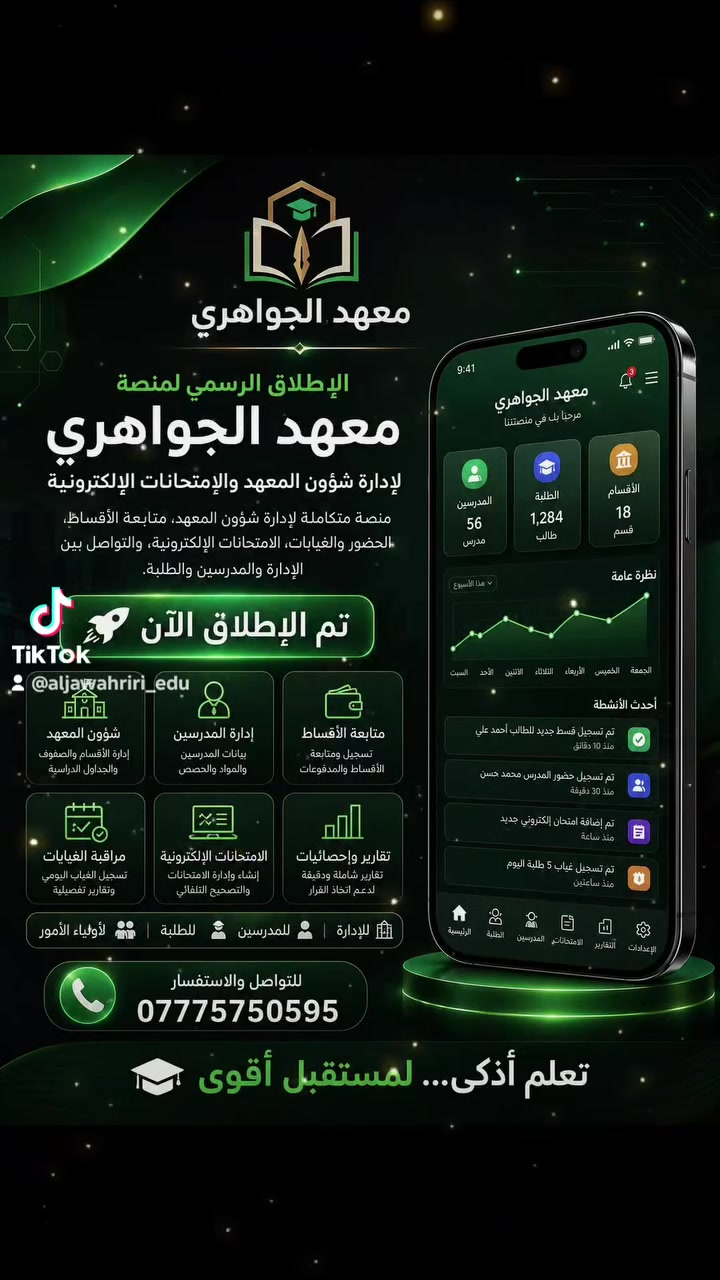 🚀 منصة معهد الجواهري الإلكترونية

إدارة ذكية لشؤون المعهد في مكان واحد.

✅ متابعة الأقساط
✅ تسجيل الحضور والغيابات
✅ الامتحانات الإلكترونية
✅ متابعة الدرجات والتقارير
✅ تواصل مباشر بين الإدارة والمدرسين والطلبة

📞 للاستفسار:
***********

معهد الجواهري
تعلم أذكى… لمستقبل أقوى
