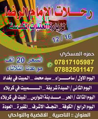 رحلات الإمام الرضا • زيارة العتبات • الناصرية