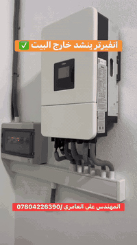 انفيرتر شمسي ينشد خارج البيت ✅
هو هذا ال IP65 الي كل بيت عراقي  يحتاج منه 
انفيرتر جبار بمواصفات عالمية ✅

 مع المهندس علي العامري احصل على كل تصميم مميز  لمشروعك 

***********
