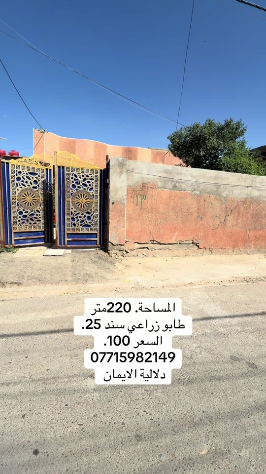 📞 *********** ➡️ 📲 اتصل الآن واحجز بيتك 🏢 مكتب دلالية الإيمان للعقار ✨ أحدث العروض العقارية ✨ 🏠 بيوت للبيع في بغداد بمواقع مميزة وأسعار مناسبة للجميع 📍 الموقع: سبع قصور – حي أور – الشعب 💰 أسعار تناسب ميزانيتك – في أرقى المناطق ⚠️ العرض للجادين فقط ✅ 📲 تواصل معنا عبر واتساب أو اتصال مباشر ⸻ #الشعب_الصيني_ماله_حل😂😂😂  #ترند #اكسبلور #بيوت_للبيع #عقارات_العراق
