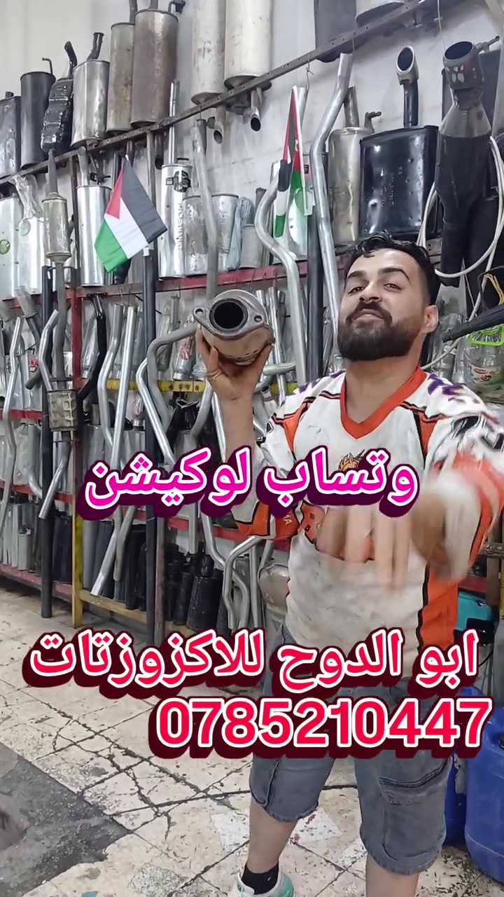 المهندس أبو الدوح لتجديد وأنظمة الإكزوزت (العوادم) 🛠️
​سيارتك مخنوقة وصوتها عالي؟ سحبها ضعيف وتصرف بنزين؟ إحنا بنرجعلك سيارتك لعزم الوكالة وأقوى! 💪🔥
​✨ خدماتنا الاحترافية والمميزة:
​💨 غسيل وتنظيف دبات الكتلايزر (البيئة): بأحدث المواد لإزالة الانسداد بالكامل دون تلف.
​🔥 تنظيف منظومة الاحتراق كاملة: لتقليل صرف الوقود وزيادة عزم المحرك.
​💻 فحص كمبيوتر متطور: تشخيص دقيق للأعطال ومسح الأخطاء بجهاز فحص حديث.
​🛠️ تبديل حشوات الكتلايزر: حشوات أصلية وعالية الجودة لجميع أنواع السيارات.
​🚀 إكزوزتات (و الاكتريزرات) جديدة ومكفولة: تشكيلة واسعة بأعلى المواصفات ومع كفالة حقيقية تضمن راحتك.
​👑 ليش تختارنا وتثق فينا؟
​🏎️ بنشتغل في جميع أنواع السيارات: (كوري، ياباني، ألماني، أمريكي).
​💯 شغلنا احترافي ومضمون: دقة بالعمل وكفالة على القطع والخدمات.
​🛠️ فريق فني متخصص: خبرة طويلة بأدق تفاصيل منظومات العوادم.
​📞 للاستفسار والحجز، تواصل معنا فوراً:
📱 رقم الهاتف: [0785210447] للاتصال أو واتساب] ( 0785210447)
📍 الموقع: https://maps.app.goo.gl/ddYBocs2V3nvrtTb6 [جبل الشمالي بعد مدرسةامنه بي300 بطوصل عندي ]


**إذا كنت صاحب هذا الإعلان وتريد حذفه لأي سبب، رجاءا أرسل رسالة إلى الدعم الفني**
