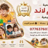 🎉✨ روضة دريم لاند الأهلية ✨🎉 حيث يبدأ الإبداع بخطوة صغيرة ويكبر الحلم ...