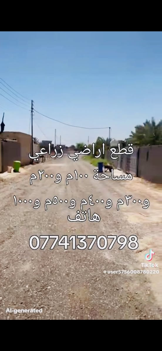 السلام عليكم اخواني قطع اراضي مساحات 100م و200م و300م 400م 500م بغداد جسر ديالى القديم زراعي خدمات كاملة تبليط ماء كهرباء باب القطعة الاستفسار اتصال هاتف ***********و***********يوجد وتساب
