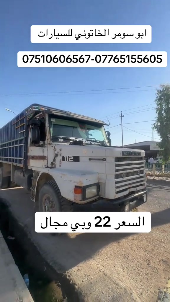 #0751060656 #*********** #ابو_سومر_الخاتوني_للسيارات #سكانيا112 #سكانيا 
