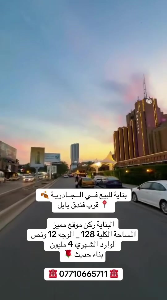 #عقارات بغداد الــجــادريـة الكرادة
☎️ *********** ☎️
