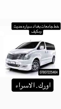 تكملت خط جامعات بغداد  الاسراء اورك   07807225464