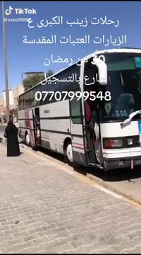 🌷بسم الله الرحمن الرحيم  تعلن حملات زينب الكبرى 🕌 الزيارات العتبات الم...