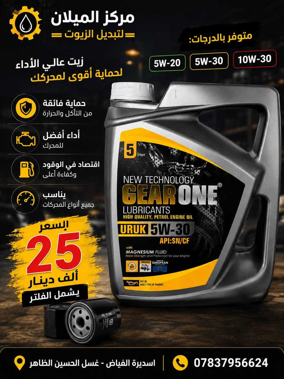 🚗 مركز الميلان لزيوت المحركات 🚗
🔰 نوفر أفضل أنواع زيوت المحركات الأصلية لجميع السيارات والبكبات والشاحنات.
العلامات التجارية المتوفرة:
✅ Superoil
✅ Valvoline
✅ MENTAL
✅ GEAR ONE
✅ SUPEROIL HD-50
🔴اسعارنا مناسبة جداً
✔️ زيوت بنزين وديزل
✔️ تخليقية بالكامل – نصف تخليقية – معدنية
✔️ لزوجات متعددة تناسب جميع أنواع المحركات.
📍 العنوان: أسديرة الفياض – غسل الحسين الظاهر
📞 للاستفسار: ***********
مركز الميلان
الجودة تبدأ من اختيار الزيت المناسب لمحرك سيارتك. أهلاً وسهلاً بكم.
