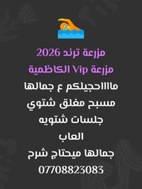 مزرعة الكاظمية مسبح شتوي خدمات فول موثقة باجرلي للتفاصيل 07708823083