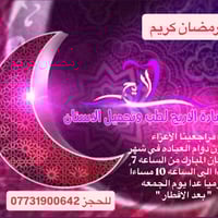 الأخوه الاعزاء  رمضان كريم  سنكون متواجدين في العياده يومياً بعد الافط...