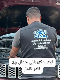 بغداد • طوارئ • كهربائي سيارات