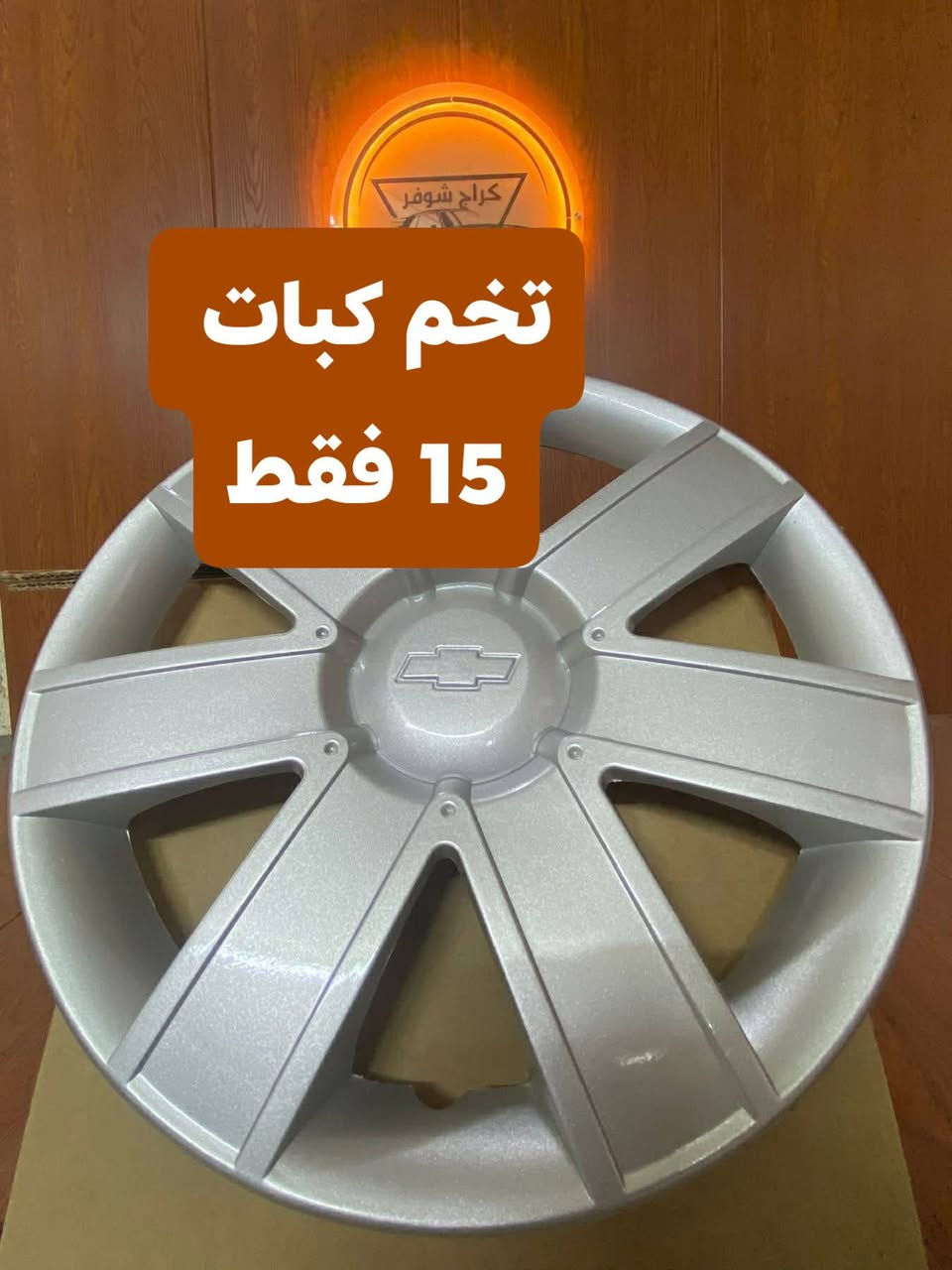 تخفيضات تخفيضات تخفيضات 
كراج شوفر 
((الأول في كربلاء))
#غراض_اوبترا_كماليات_اوبترا_احتياطية_اوبترا
وماتوفيقي الا بالله.💓..(اللهم صل على محمد وال محمد
(وكالة كراج شوفر 1 )
قطع غيار _كماليات_ زيوت_اطارات وبطاريات_صيانة وتعمير
اختصاصنا (اوبترا _افيو _ماليبو )
.
عنوانا/كربلاء المقدسة /قرب جامعة كربلاء فريحة/ عمود 142
متواجدين كل الايام من 8 صباحا وحتى 8 مسائا 
الاتصال والاستفسار والحجوزات 
***********
***********
