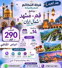 شركة التكاتم للسفر والسياحه  🚌 رحلة قم – مشهد – شمال إيران 🇮🇷  السفر ب...