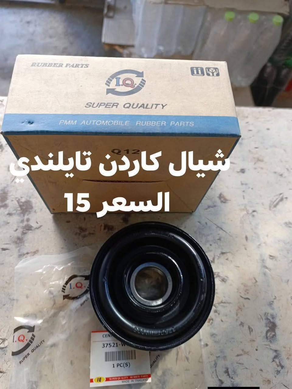 السلام عليكم
نيسان شبوط 
شيال كاردن تايلندي 
صليب كاردن TOYO الياباني 
صليب كاردن TOYO صيني 
النجف الاشرف حي الصناعي بلوك الرابع
***********
يوجد توصيل لجميع المحافظات
