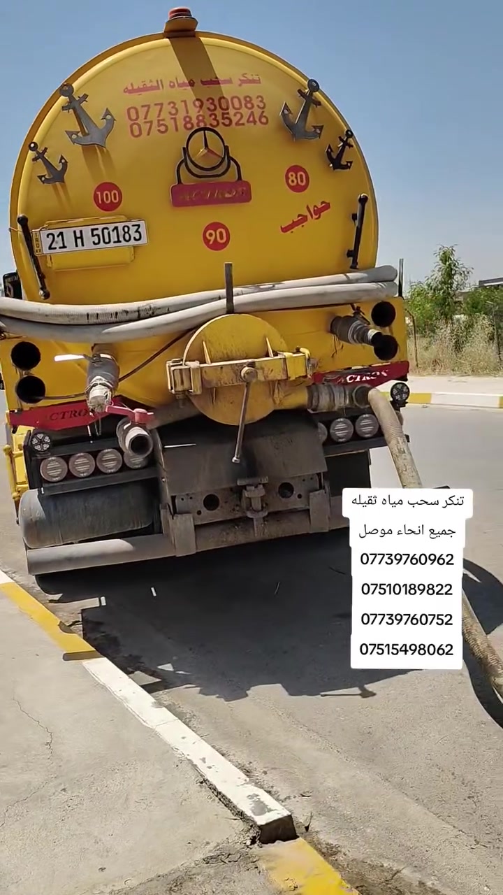 #_تنكر_سحب_مياه_ثقيلة
سحب مياه ثقيلة وفتح المجاري في الحمدانية برطلة كرمليس  الموصل وضواحيها
شركات فنادق دوائر دولة مستشفيات حكومية و اهلية
باحدث السيارات واحسن التقنيات
حمولة التانكي (16000) الف لتر
حمولة التانكي (25000) الف لتر
فقط اتصل
***********
***********
***********
***********
#شركات #فنادق #دوائر_دولة #مستشفيات_حكومية_اهلية
