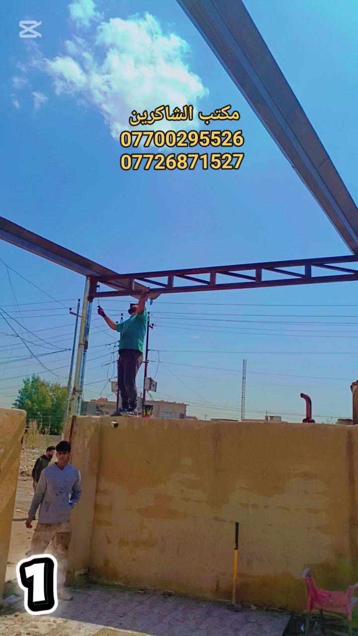 مكتب الشاكرين للمضلات الحديثه الكي سبان #لسنا_الوحيدون_ولكننا_الافضل
تم تنفيذ هذه السقيفه في منطقه #الدوره #ابودشير 
احجز واتصل

***********
***********
واتساب 
***********
