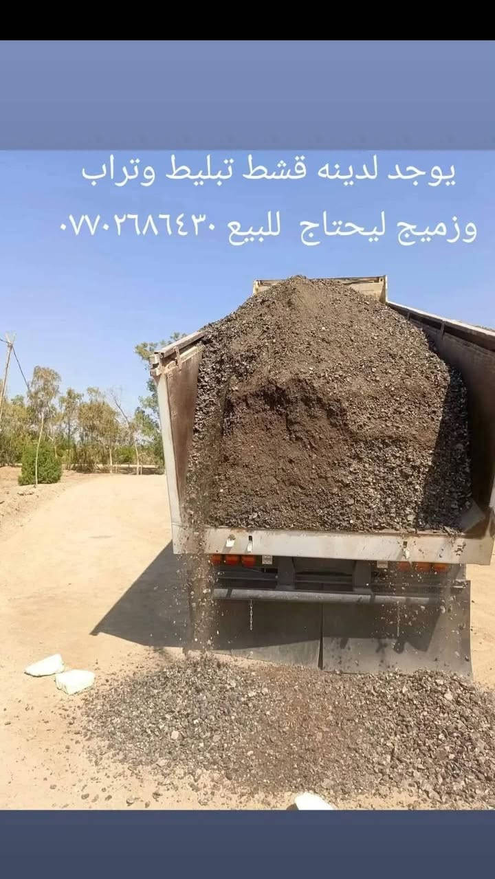 يوجد لدينه قشط تبليط وتراب وزميج ليحتاج  للبيع داخل بغدادوطرافها فقط    ***********
