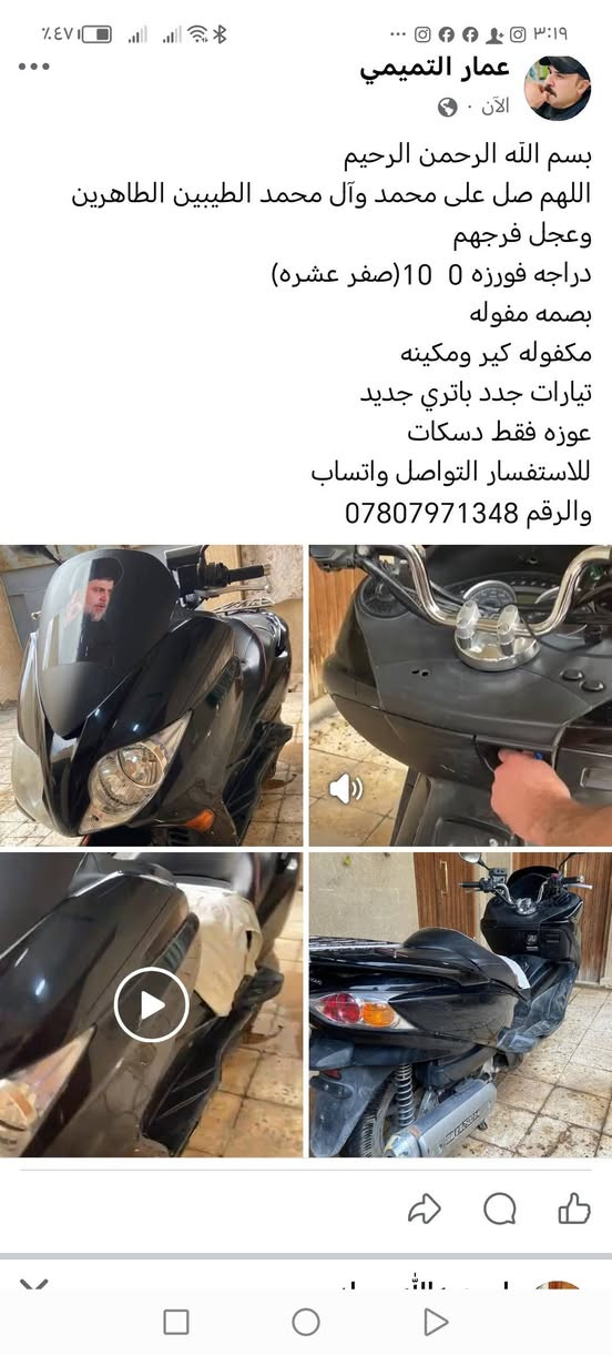 بسم الله الرحمن الرحيم
اللهم صل على محمد وآل محمد الطيبين الطاهرين وعجل فرجهم
دراجه فورزه 0  10(صفر عشره)
بصمه مفوله
مكفوله كير ومكينه
تيارات جدد باتري جديد
عوزه فقط دسكات
للاستفسار التواصل واتساب
والرقم ***********
